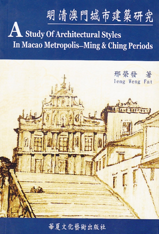 明清澳门城市建筑研究