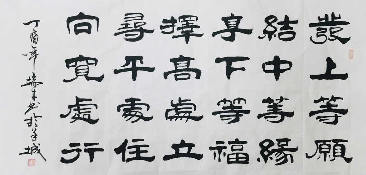 发上等愿 结中等缘
