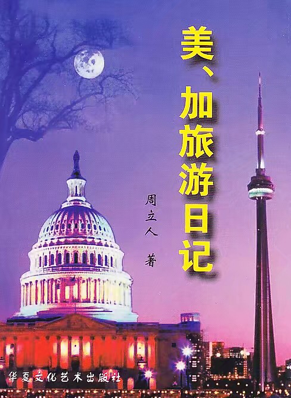 《美、加旅游日记》主编：周立人