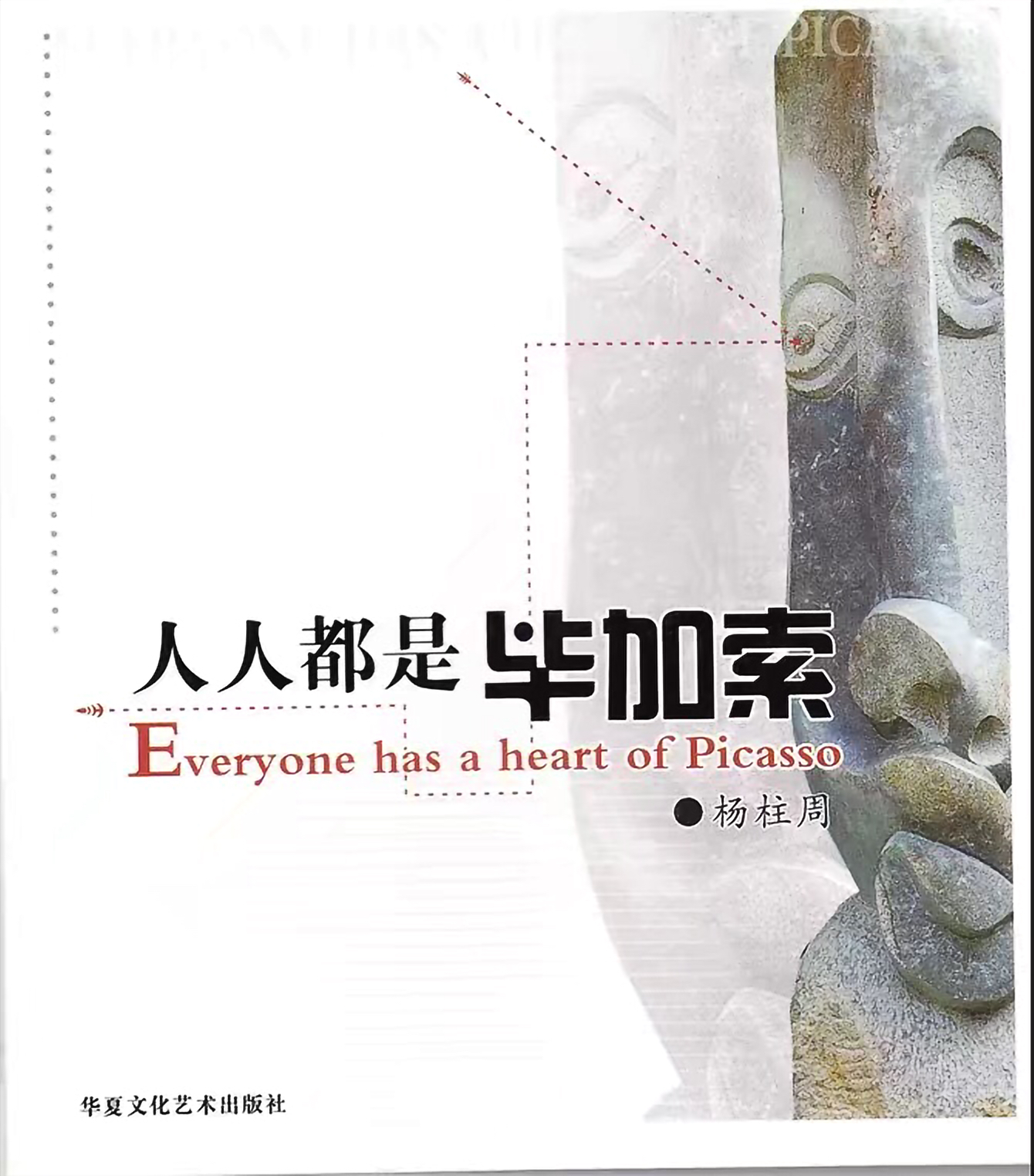 《人人都是毕加索》主编：杨柱周