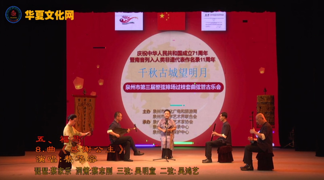 南音《感谢公主》演唱：蔡华容 | 千秋古城望明月——泉州市第三届整弦排场过枝套曲弦管古乐会