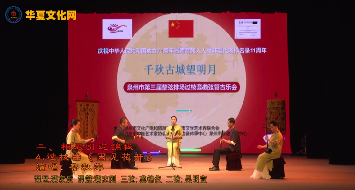 南音《因见花开》演唱：蔡秋萍 | 千秋古城望明月——泉州市第三届整弦排场过枝套曲弦管古乐会