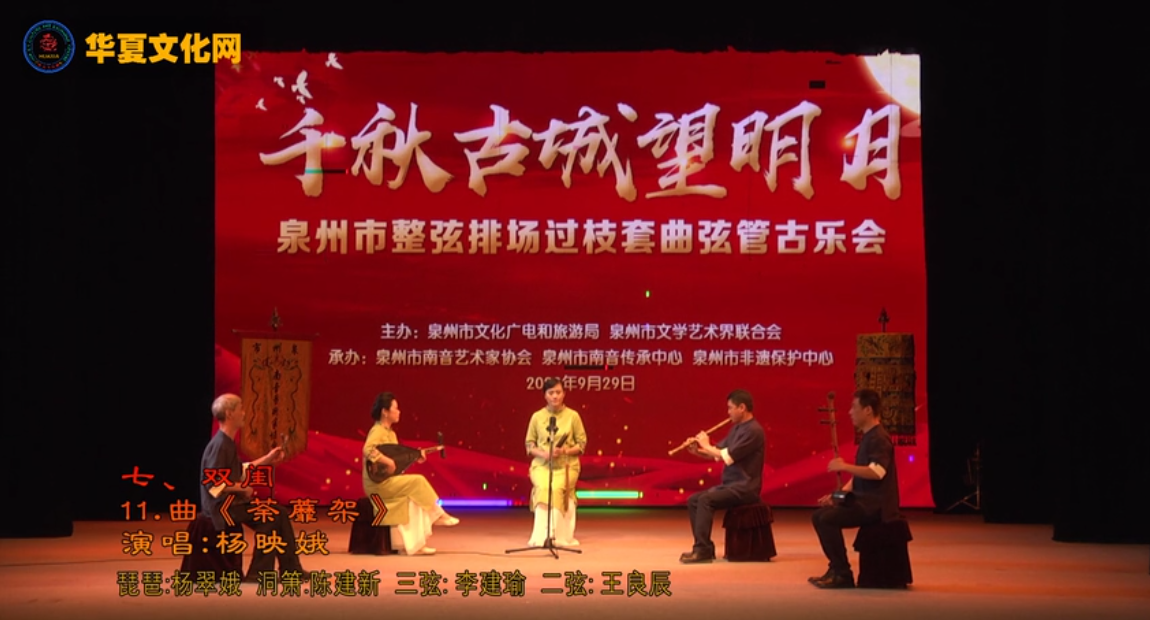 南音《荼靡架》唱曲: 杨映娥 | 千秋古城望明月——泉州市第三届整弦排场过枝套曲弦管古乐会