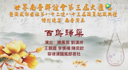 南音名谱《百鸟归巢》演出单位：菲律宾国风郎君社