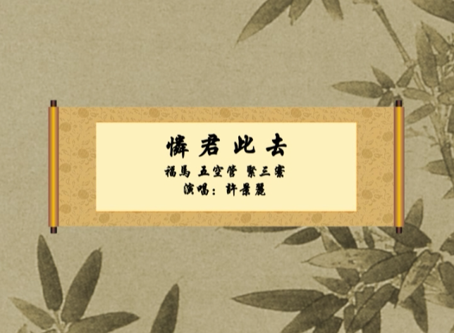 南音《怜君此去》演唱：许景丽（菲律宾长和郎君总社）