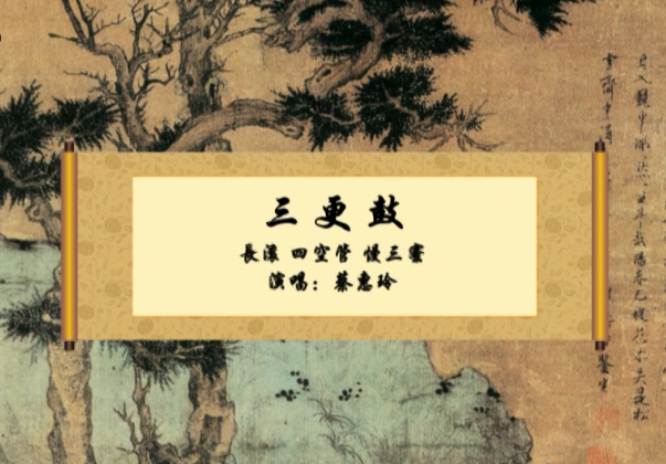 南音《三更鼓》演唱：蔡惠玲（菲律宾长和郎君总社）