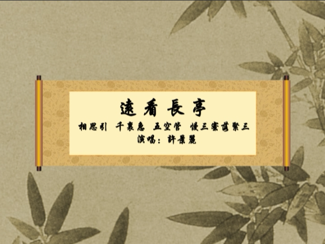 南音《远看长亭》演唱：许景丽（菲律宾长和郎君总社）