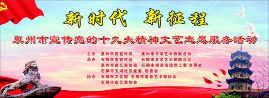 新时代 新征程——泉州市宣传党的十九大精神文艺志愿服务活动走进石狮市玉湖社区