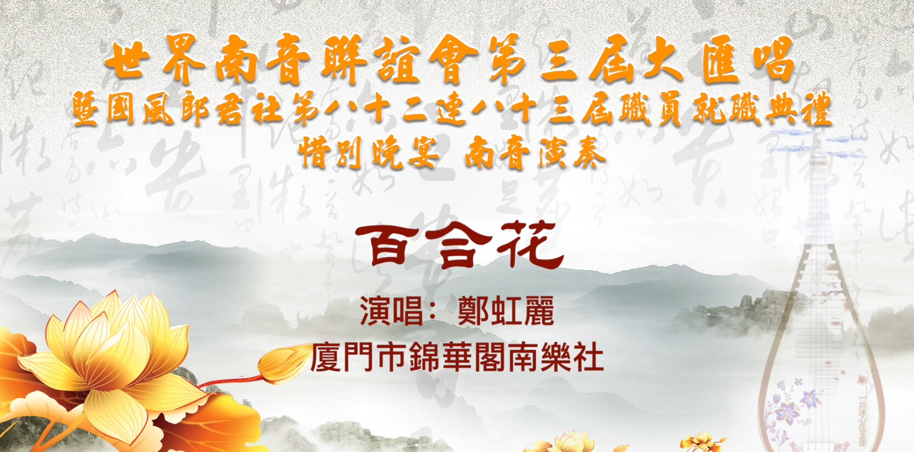 南音《百合花》表演单位：中国厦门市锦华阁南乐社 ▏菲律宾世界南音联谊会第三届大会唱