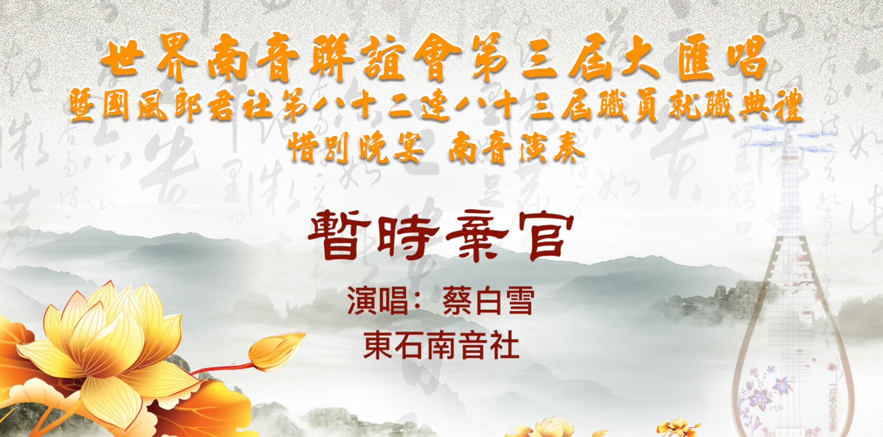 南音《暂时弃官》表演单位：中国晋江市东石南音社 ▏菲律宾世界南音联谊会第三届大会唱