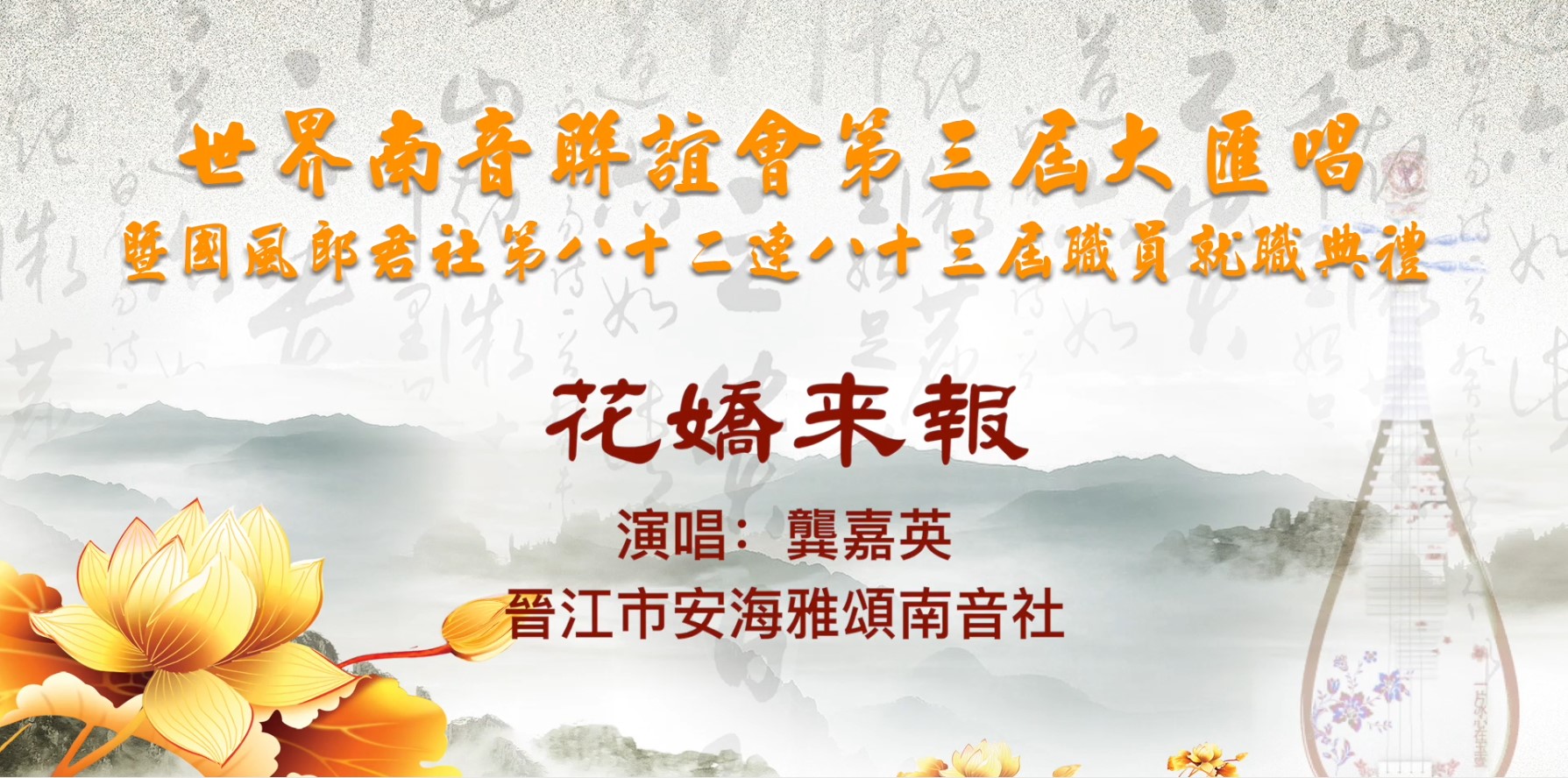 南音《花娇来报》表演单位：中国晋江市安海雅颂南音社 ▏菲律宾世界南音联谊会第三届大会唱