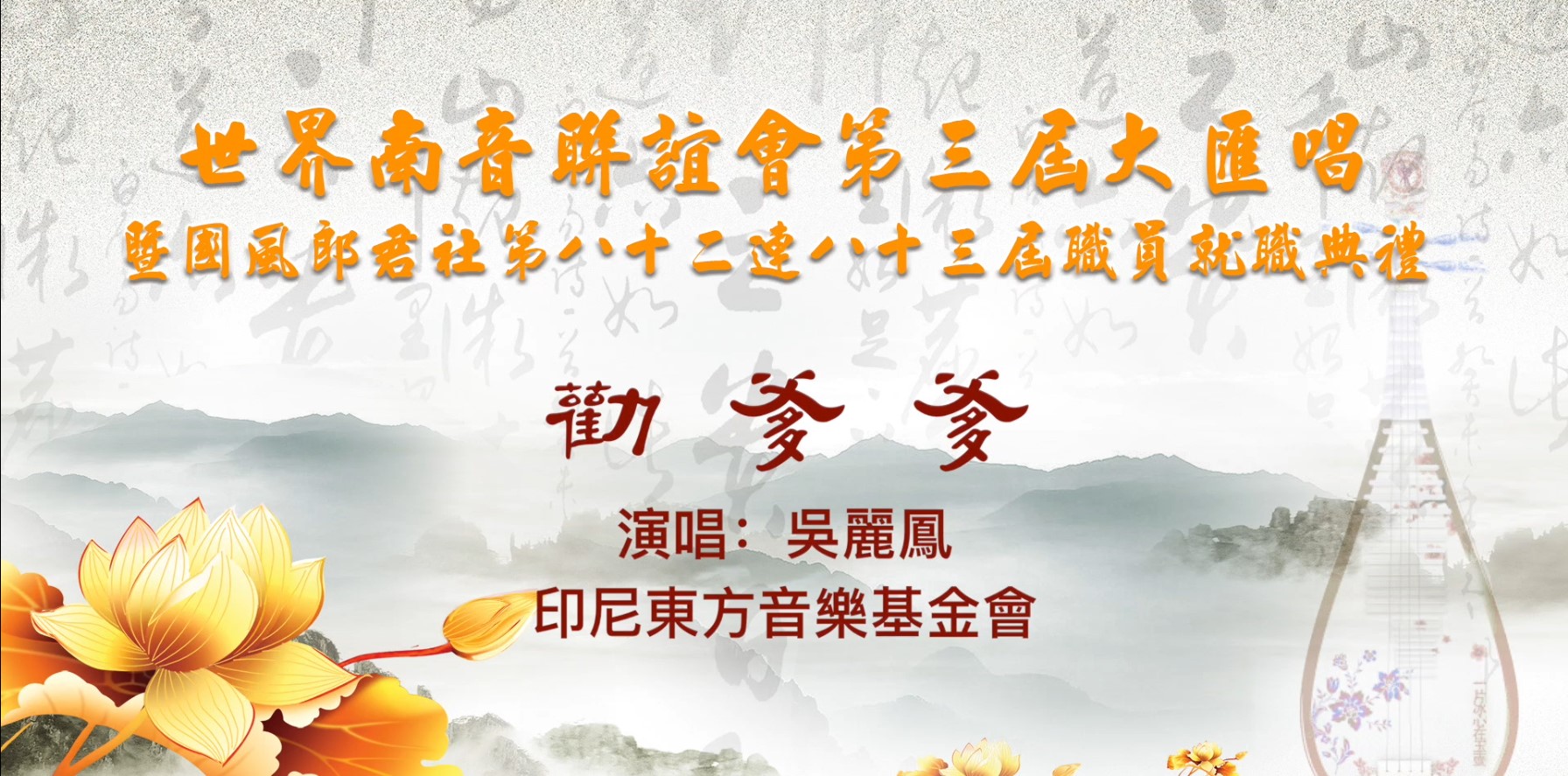 南音《劝爹爹》演出单位：印尼东方音乐基金会 ▏菲律宾世界南音联谊会第三届大会唱