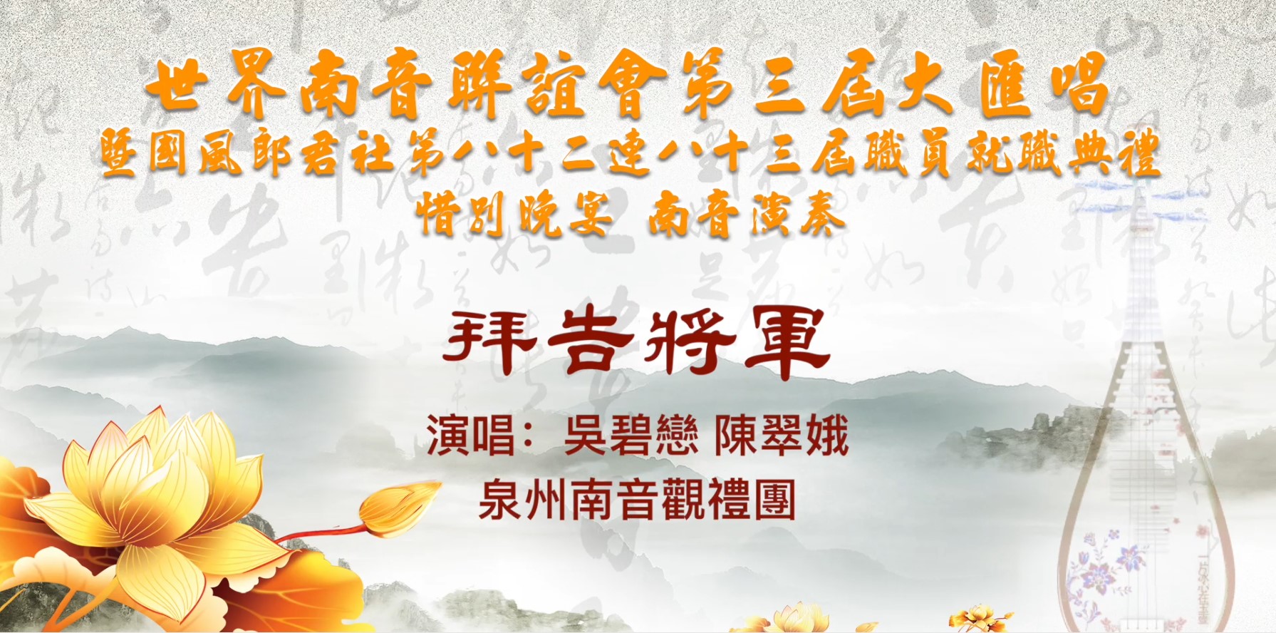 南音《拜告将军》表演单位：中国泉州南音观礼团 ▏菲律宾世界南音联谊会第三届大会唱