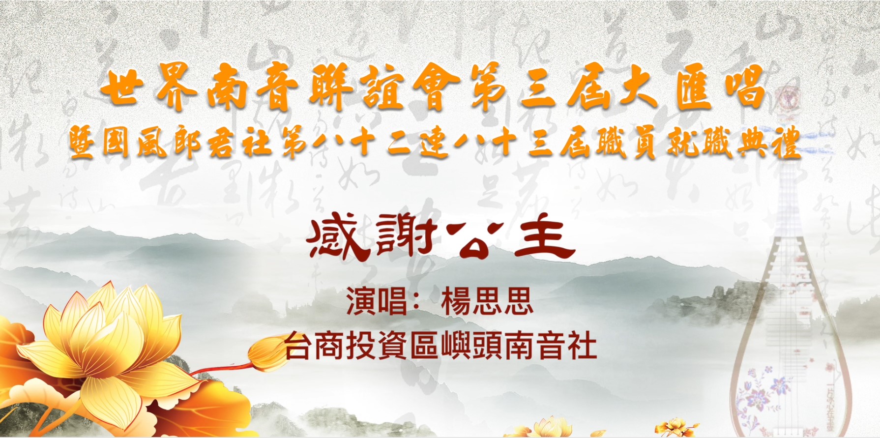 南音《感谢公主》表演单位：中国泉州市台商投资区屿头南音社 ▏菲律宾世界南音联谊会第三届大会唱
