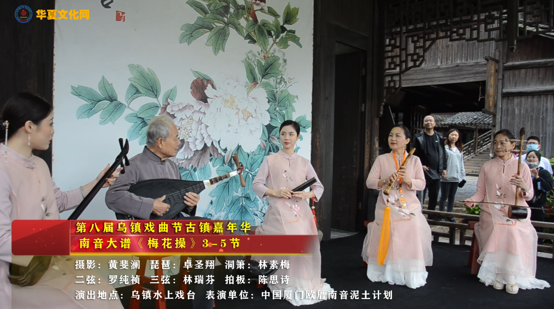 南音大谱《梅花操3—5节》中国第八届乌镇戏剧节古镇嘉年华