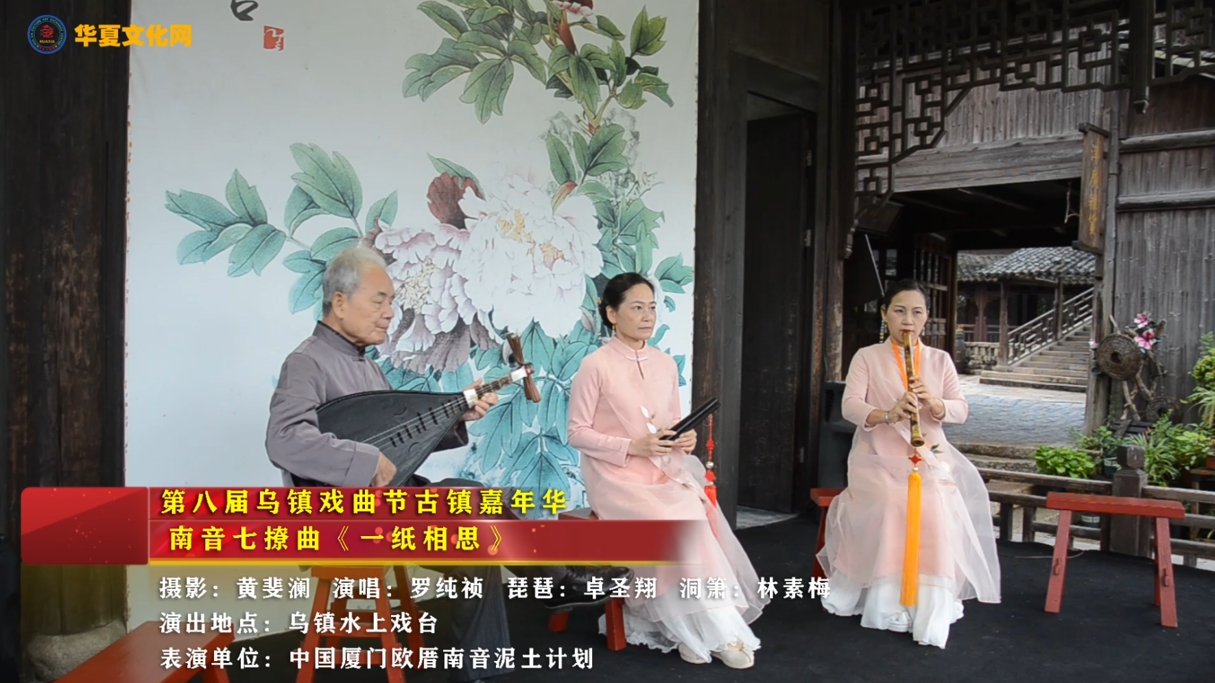 南音七撩曲《一纸相思》中国第八届乌镇戏剧节古镇嘉年华