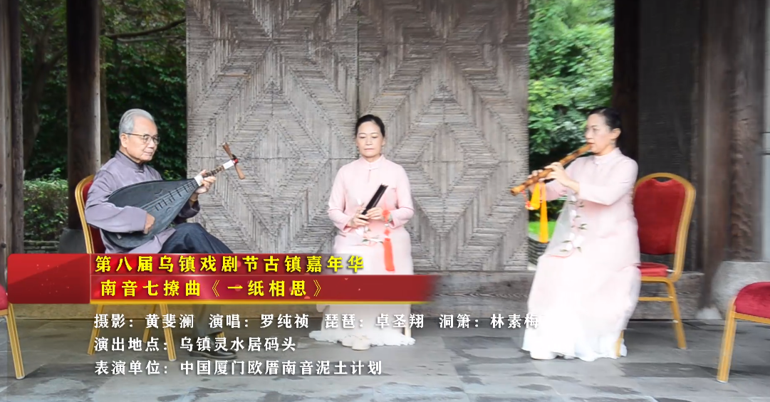 南音七撩曲《一纸相思》| 中国第八届乌镇戏剧节古镇嘉年华（灵水居码头）