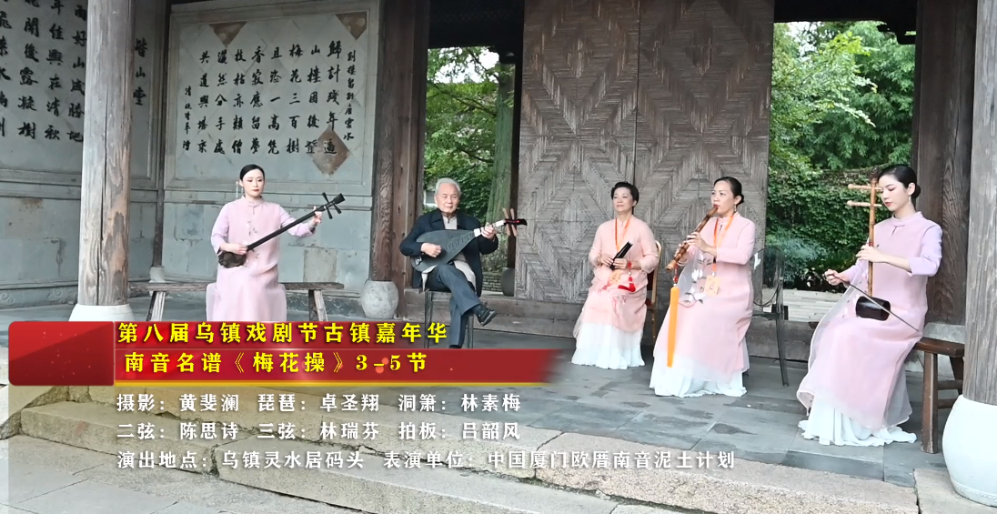 南音名谱《梅花操》3-5节 | 中国第八届乌镇戏剧节古镇嘉年华（灵水居码头）