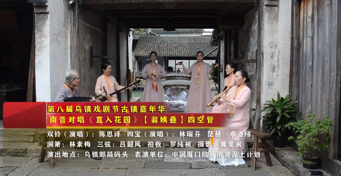 南音对唱《直入花园》中国第八届乌镇戏剧节古镇嘉年华