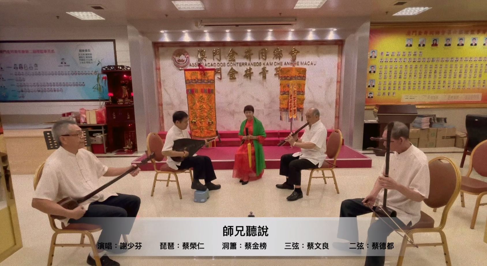 南音《师兄听说》演唱单位：中国澳门南音学会