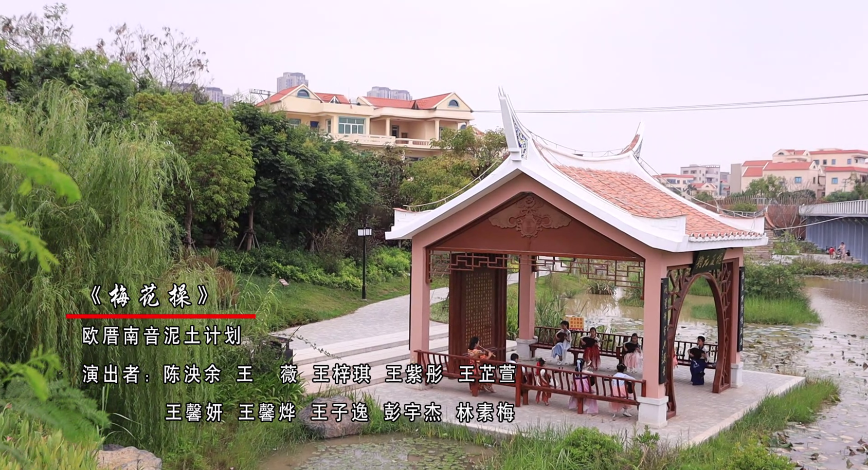专题片：《遇见梅花操》表演单位：中国厦门市欧厝南音泥土计划