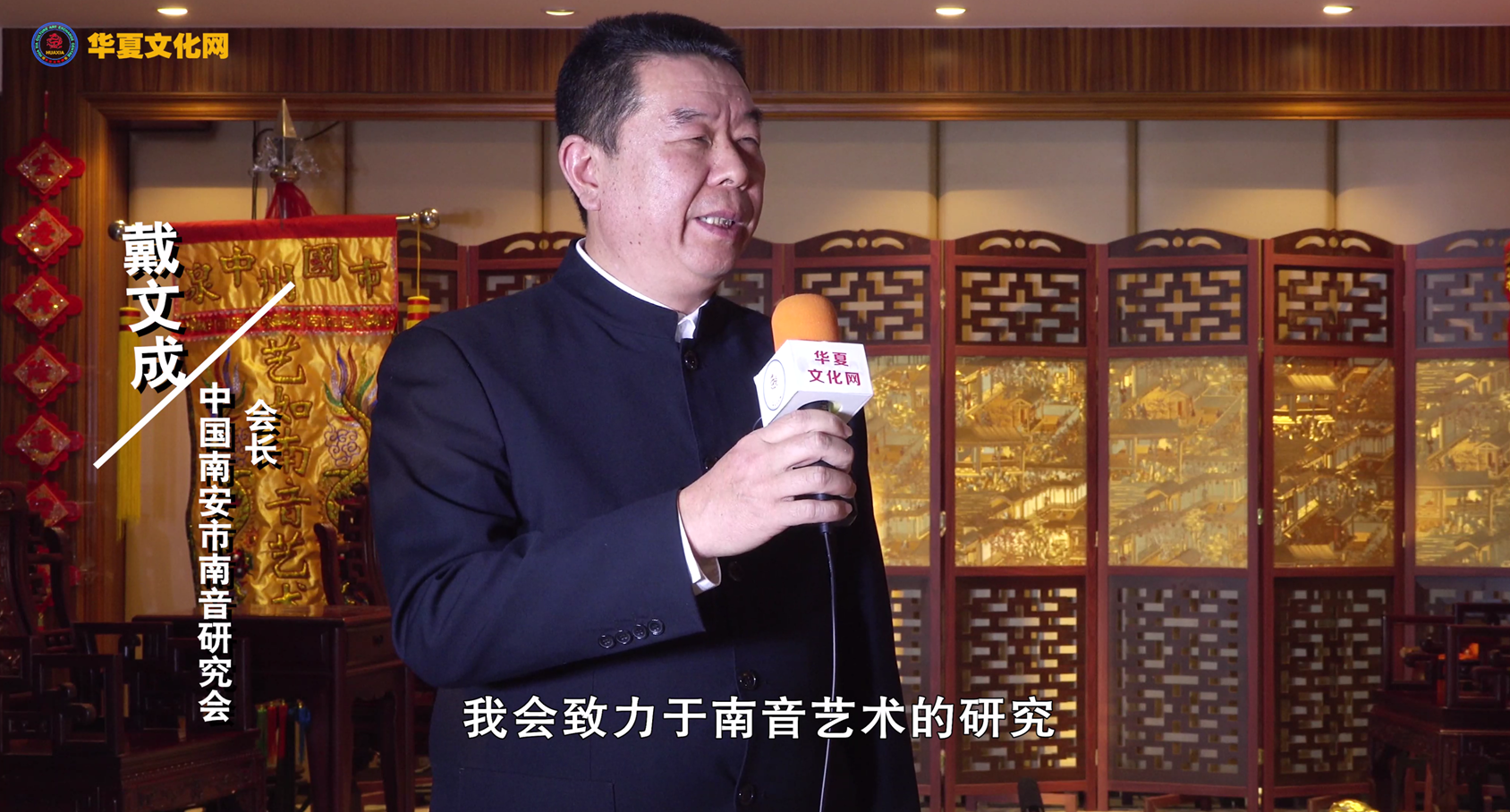 中国华夏文化网专访南安市南音研究会会长戴文成