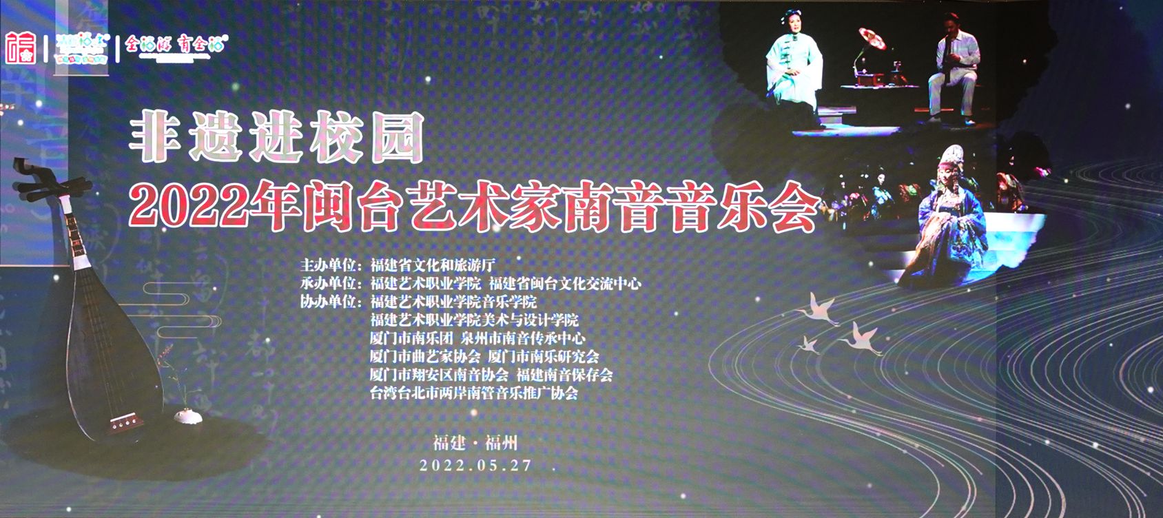 非遗进校园——2022年闽台艺术家南音音乐会开幕式