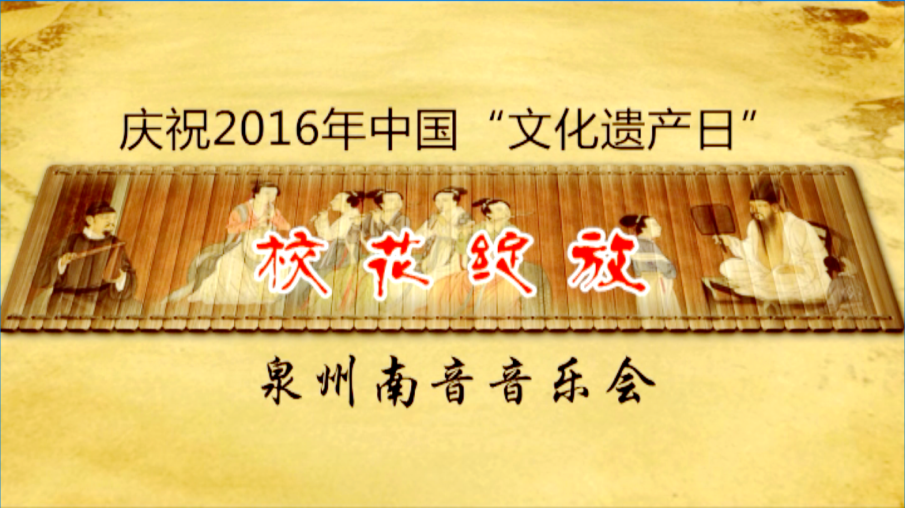 「纪录」开幕式•开场嗳仔指《风打梨》校花绽放 泉州南音音乐会（庆祝2016年中国“文化遗产日”）