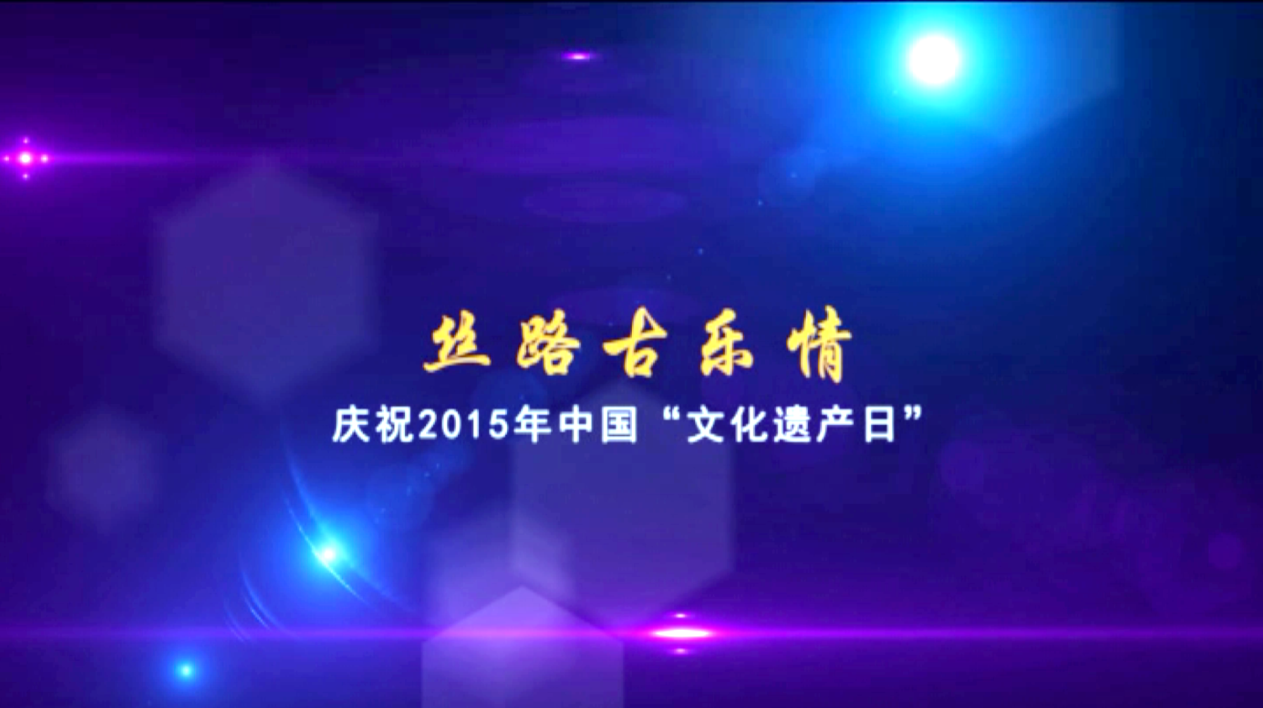 「纪录」开场嗳仔指《霏霏飒飒》▏丝路古乐情 泉州南音、西安鼓乐音乐会（庆祝2015年中国“文化遗产日”）