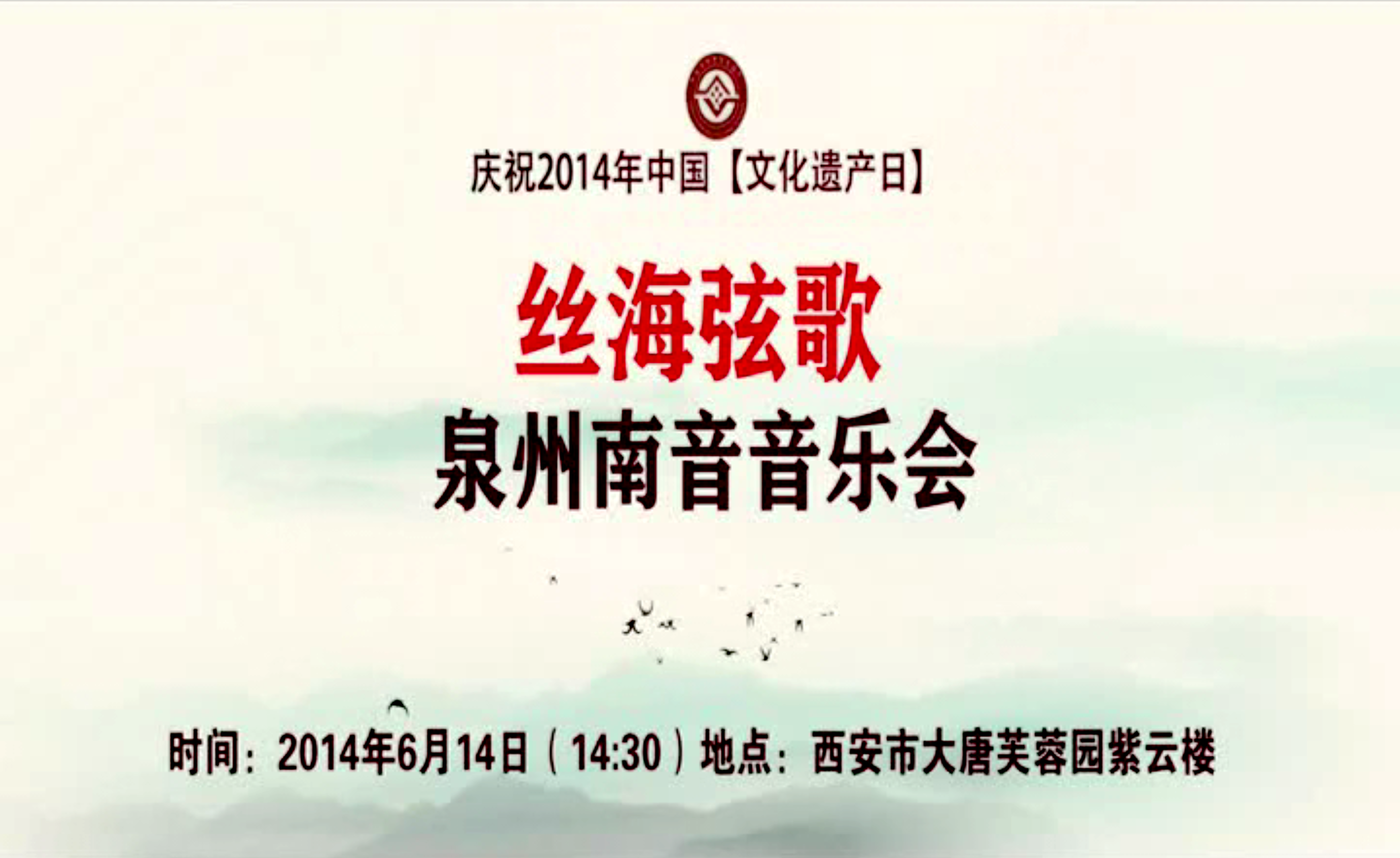 「纪录」开场嗳仔指《霏霏飒飒》▏“丝海弦歌” 泉州南音音乐会（庆祝2014年中国“文化遗产日”）