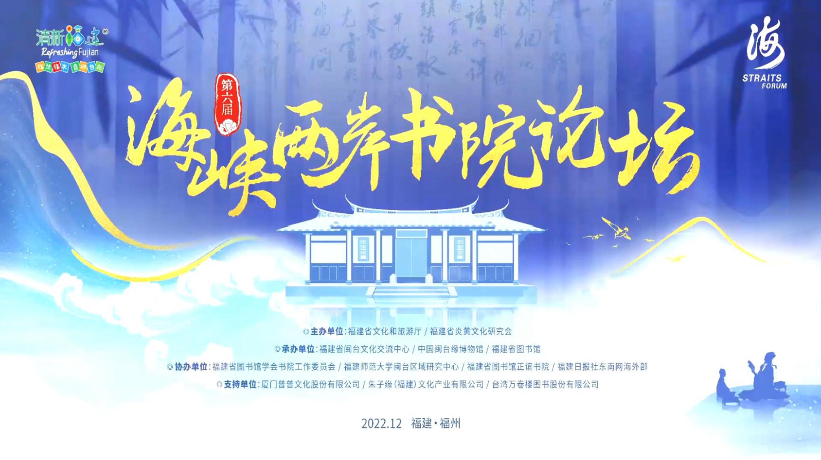 诗词南音《虞美人·少年听雨歌楼上》，《水调歌头·明月几时有》 ▏第六届海峡两岸书院论坛