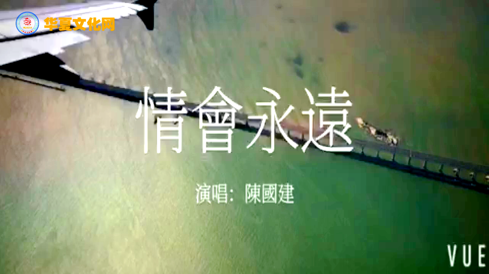 闽南语歌曲《情会永远》词曲：施荣焕（菲律宾国风郎君社副理事长）
