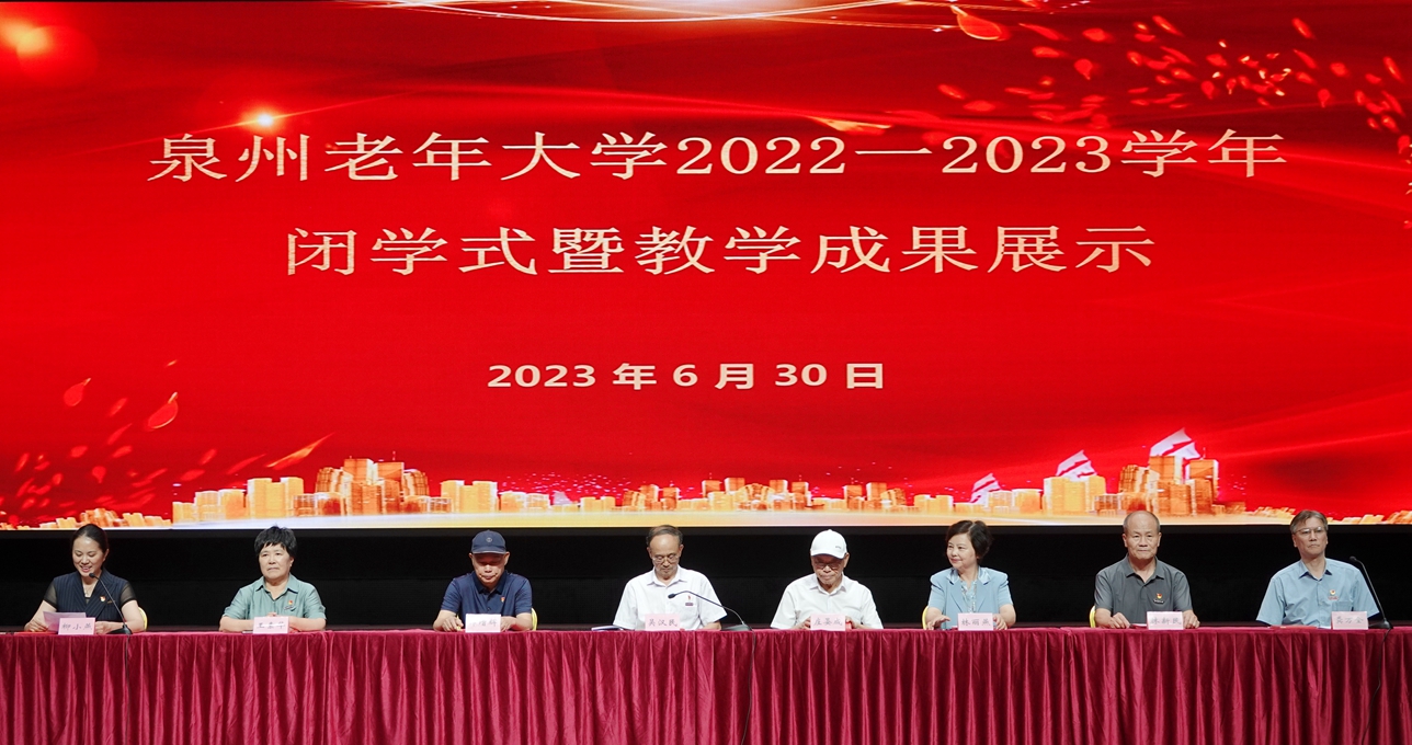 中国泉州老年大学举办2022-2023学年闭学式