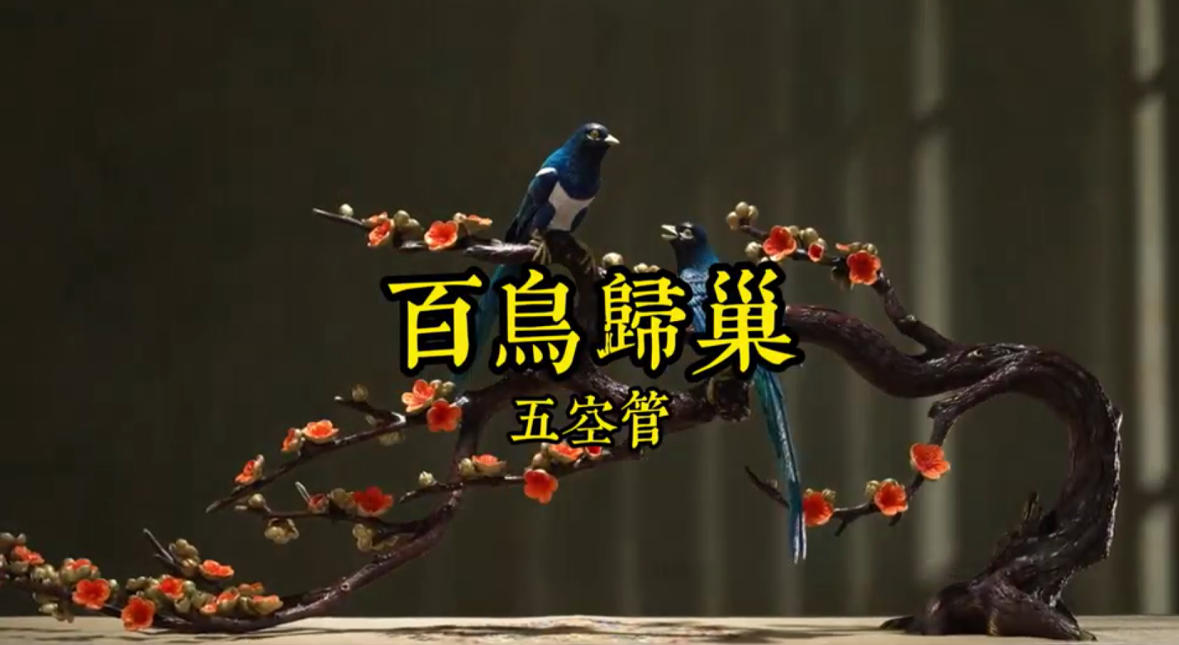 南音指谱《百鸟归巢》，表演单位：菲律宾国风郎君社